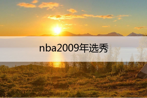 nba2009年选秀,NBA2009年选